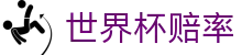 2026美加墨世界杯赔率大全 · 移动端世界杯赔率聚合入口门户